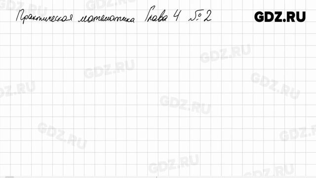 Практическая математика, Глава 4 № 1-2 - Алгебра 8 класс Арефьева смотреть онлайн