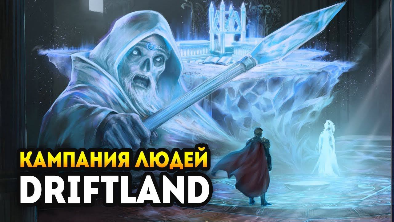 В стратегии DRIFTLAND появится сюжетная Кампания Людей (Бета)