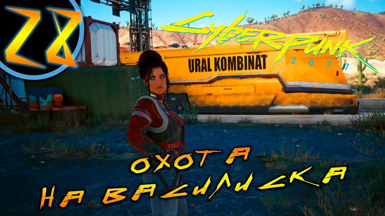#28 ОХОТА НА ВАСИЛИСКА Cyberpunk 2077 ПРОХОЖДЕНИЕ НА РУССКОМ смотреть онлайн