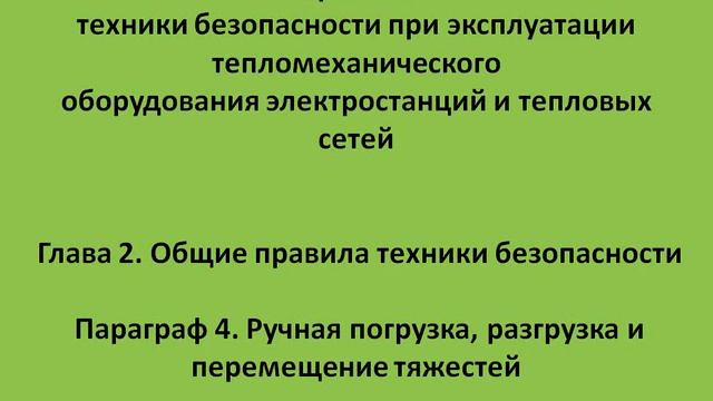 Глава 2 Параграф 4 Ручная погрузка, разгрузка и перемещение тяжестей смотреть онлайн