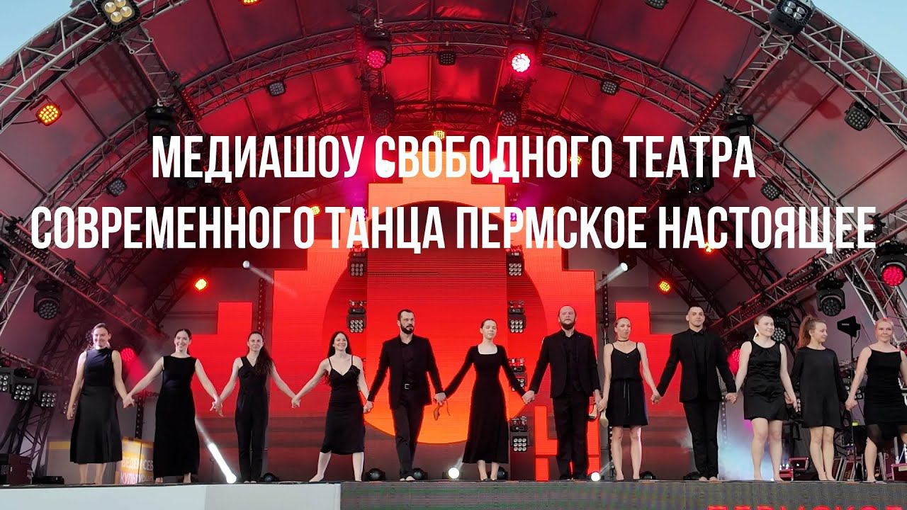 Медиашоу Свободного театра современного танца Пермское настоящее смотреть онлайн