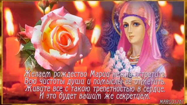 РОЖДЕСТВО БОГОРОДИЦЫ -21 СЕНТЯБРЯ смотреть онлайн