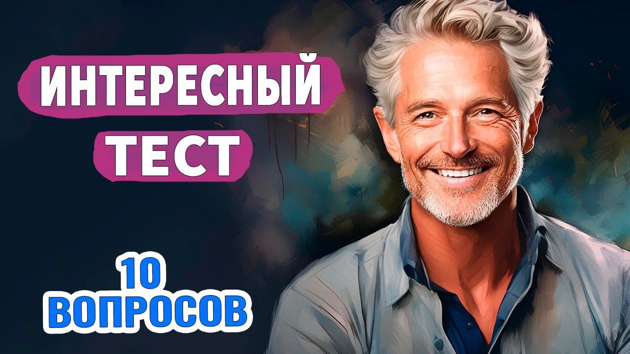 Интересные тесты на эрудицию № 53 #тестнаэрудицию #насколькостарвашмозг #эрудиция смотреть онлайн