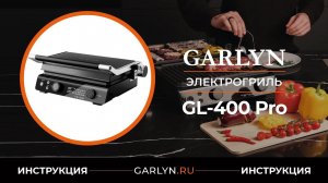 Видеоинструкция по эксплуатации электрогриля GARLYN GL-400 Pro