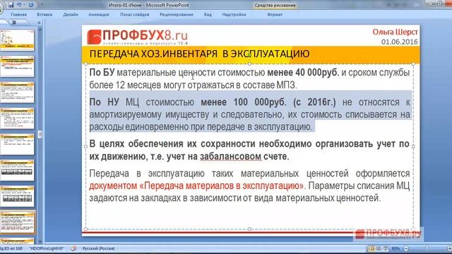 Приобретение и движение МПЗ в 1С Бухгалтерия 8.3 (1С:Предприятие) смотреть онлайн