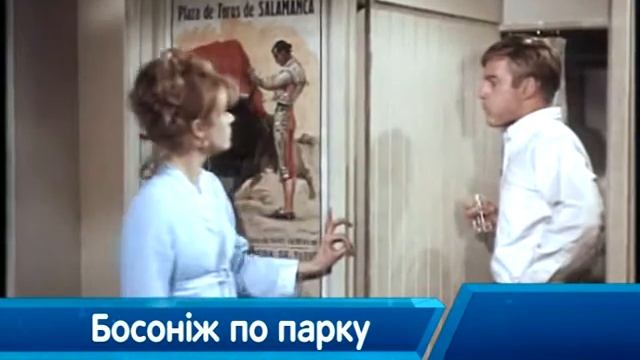 Босоніж по парку смотреть онлайн