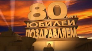 Футаж заставка поздравление к юбилею 80 лет