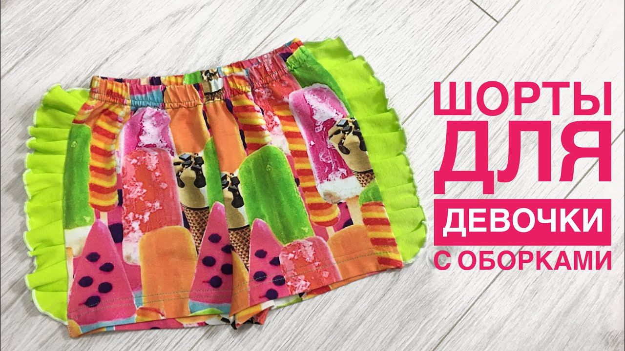 Как сшить шорты для девочки с оборками |TIM_hm| смотреть онлайн