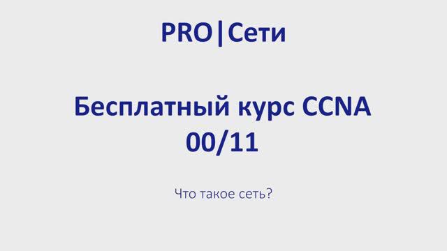 Бесплатный курс CCNA 00 смотреть онлайн