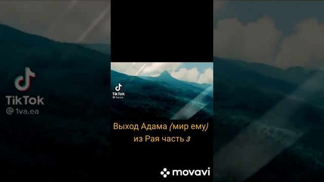 ВЫХОД АДАМА алайхиссалам ИЗ РАЯ #ислам #религияислам #сунна #мусульмане #умма