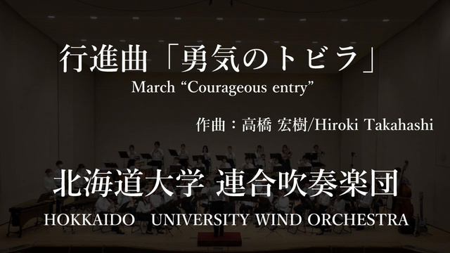 行進曲「勇気のトビラ」/March"Courageous entry"(作曲：高橋 宏樹) /北海道大学連合吹奏楽団　HOKKAIDO UNIVERSITY WIND ORCHESTRA смотреть онлайн