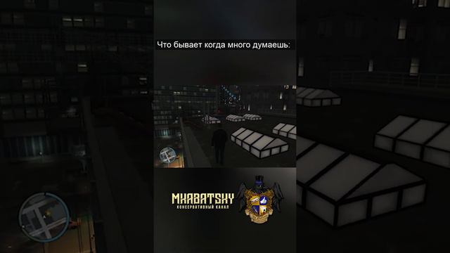 Что бывает когда много думаешь #Shorts #GTAIV #mkabatsky смотреть онлайн