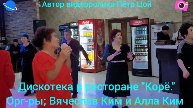 Дискотека в ресторане Корё. Организаторы Вячеслав Ким и Алла Ким смотреть онлайн