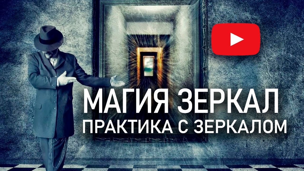 Зеркала, меняющие реальность | Практика для поиска любви