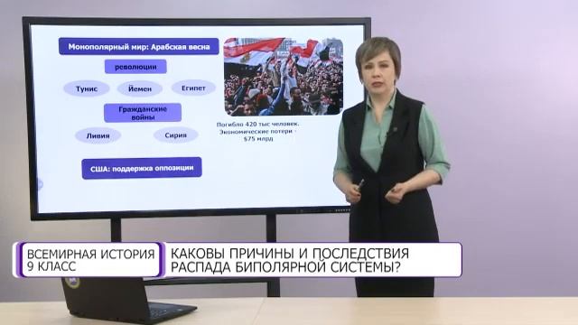 Всемирная история. 9 класс. Каковы причины и последствия распада биполярной системы? /19.02.2021/ смотреть онлайн