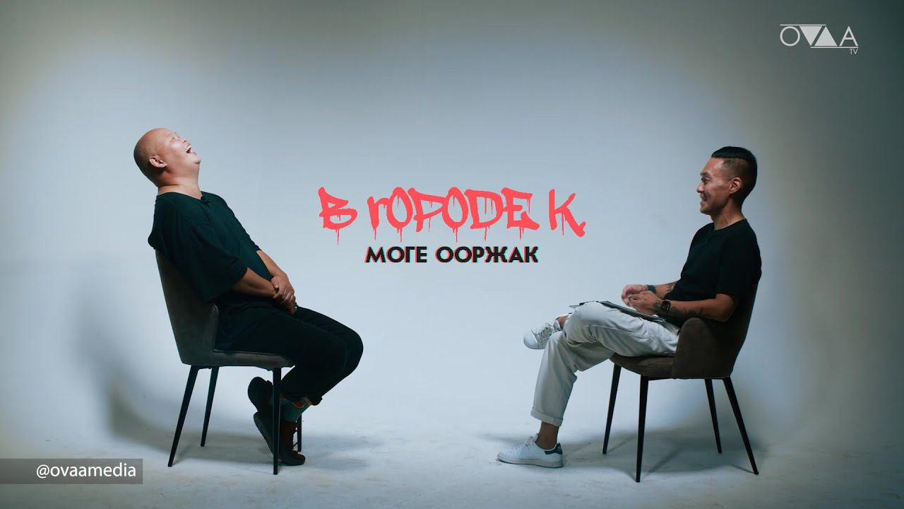 Моге Ооржак В городе К.