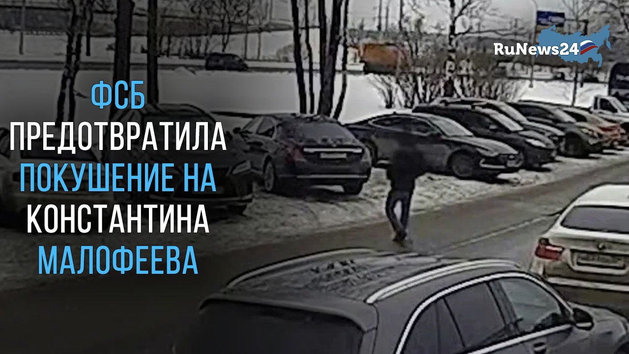 ФСБ предотвратила покушение на Константина Малофеева смотреть онлайн