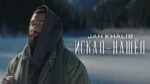 Jah Khalib – Искал-Нашёл - Премьера клипа.mp4