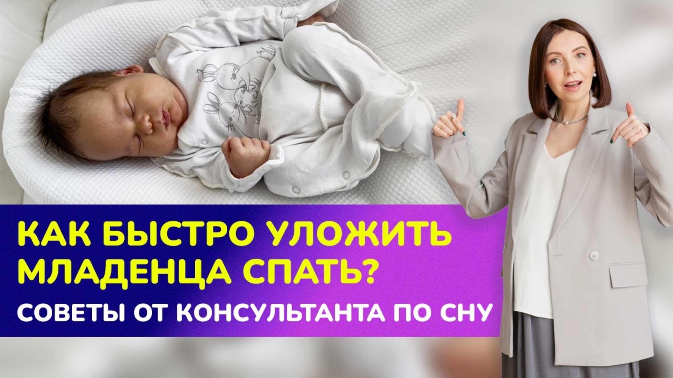 💤😴КАК БЫСТРО УЛОЖИТЬ МЛАДЕНЦА СПАТЬ? Советы от консультанта по сну смотреть онлайн