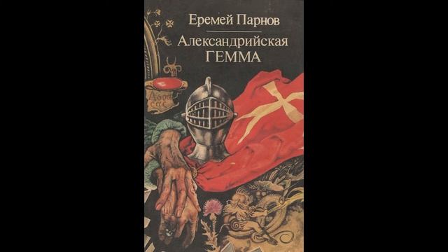 Памятные даты: 85 лет со дня рождения Еремея Парнова смотреть онлайн