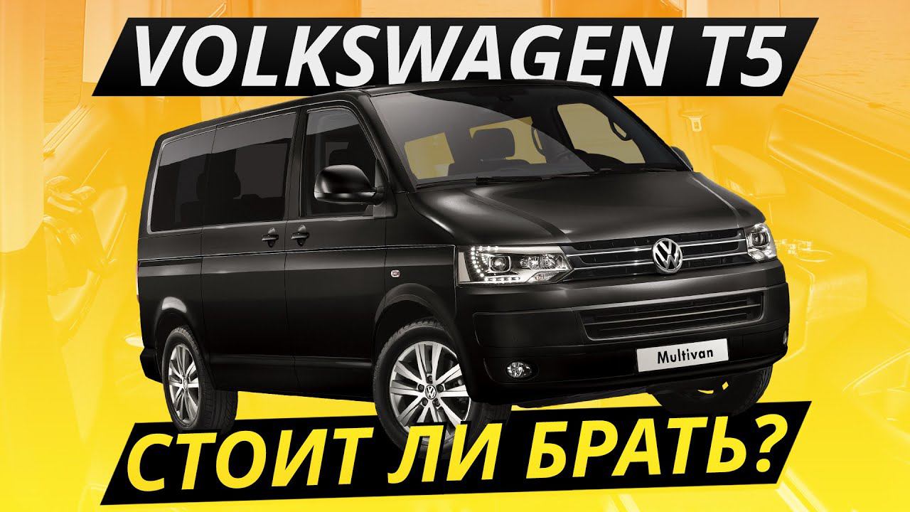 Что ждать от подержанного VW Multivan T5? | Подержанные автомобили