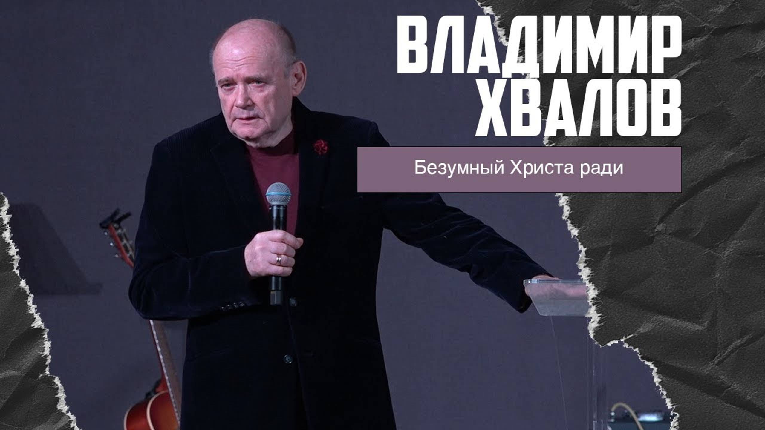 Владимир Хвалов - Безумный Христа ради (04.12.2022) смотреть онлайн