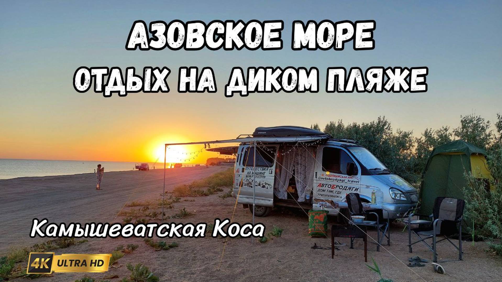 Отдых на Азовском море на машине. Камышеватская коса. Шашлык у моря на диком пляже. смотреть онлайн