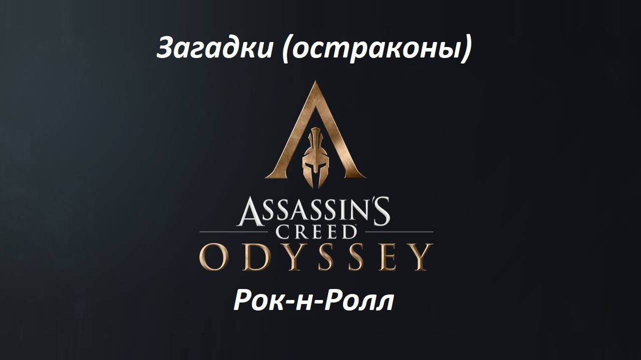 Assassin's Creed: Odyssey. Загадки (остраконы) Рок-н-Ролл смотреть онлайн