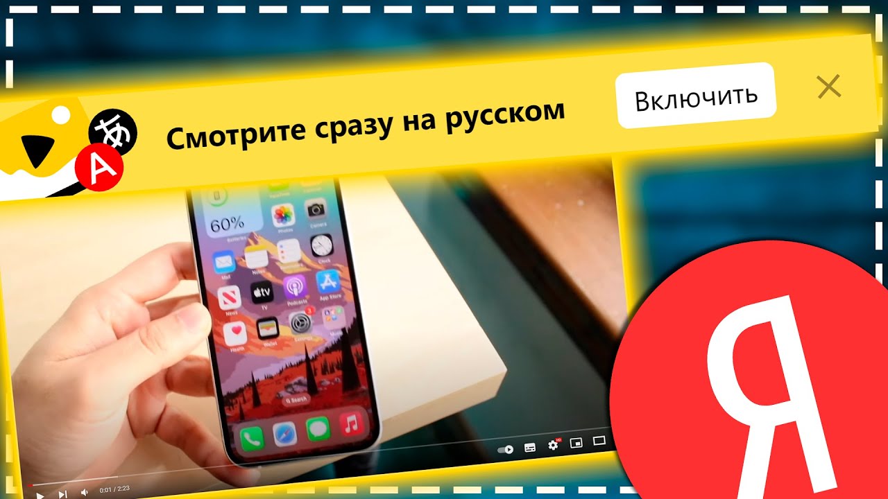 Как включить Перевод Видео в Яндекс Браузере на Телефоне смотреть онлайн