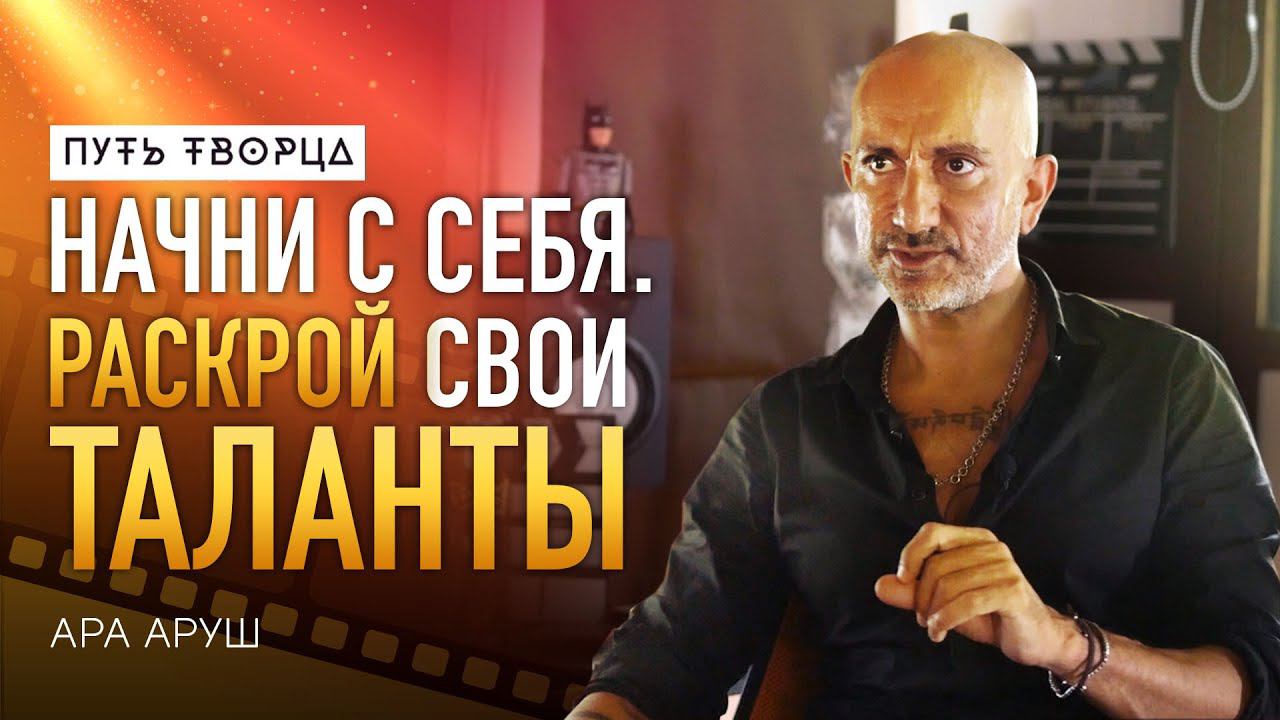 Начни с себя. Возьми ответственность за свой талант/ Ара Аруш/ Путь Сердца #78 смотреть онлайн