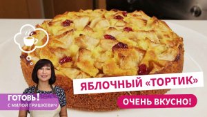 ПИРОГ "ЯБЛОЧНЫЙ ТОРТИК", КОТОРЫЙ ХОЧЕТСЯ ГОТОВИТЬ СНОВА И СНОВА!