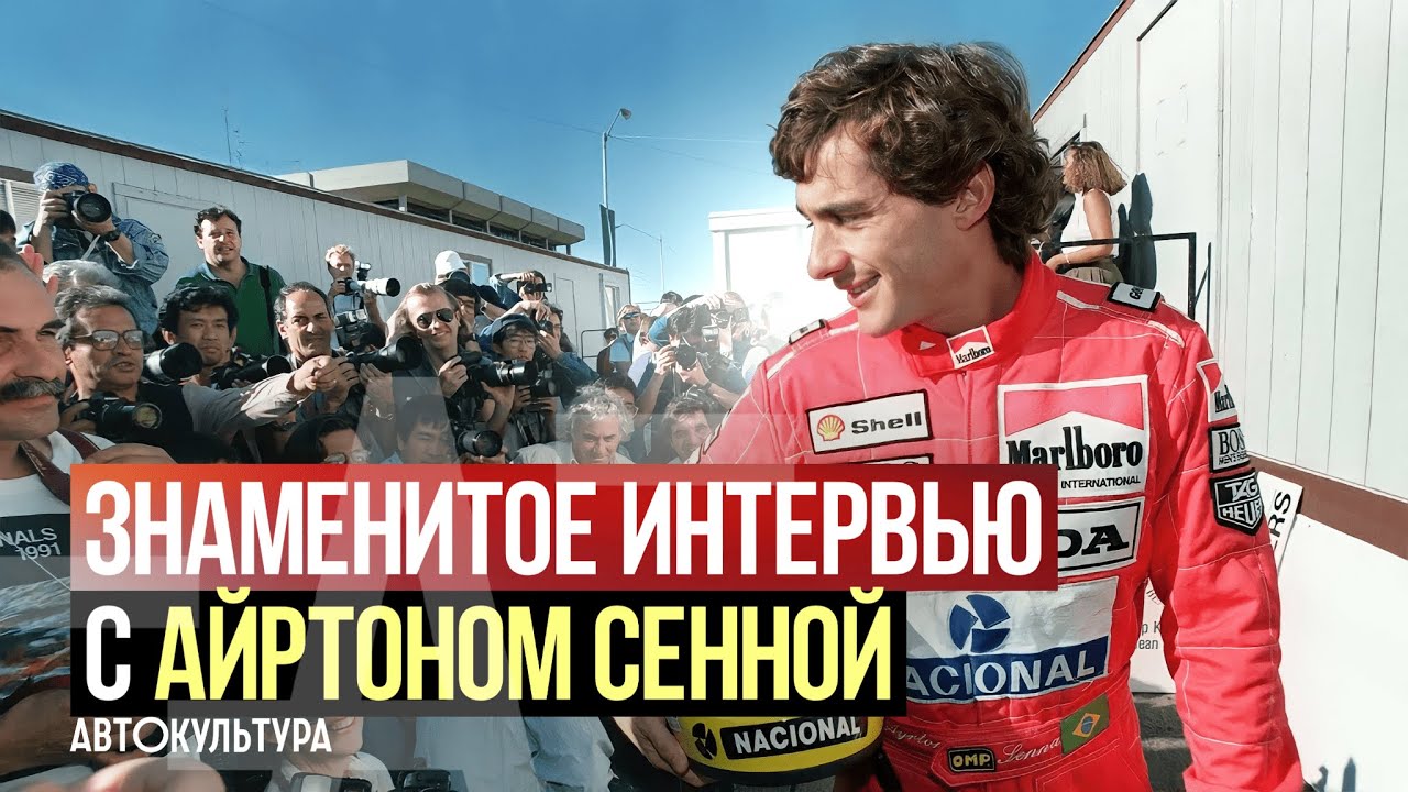 Знаменитое интервью с Айртоном Сенной смотреть онлайн
