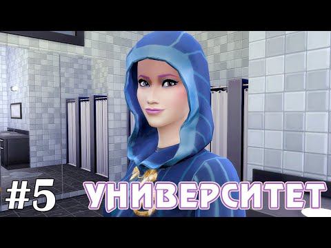 Двойка :( - The Sims 4 - Университет #5 смотреть онлайн