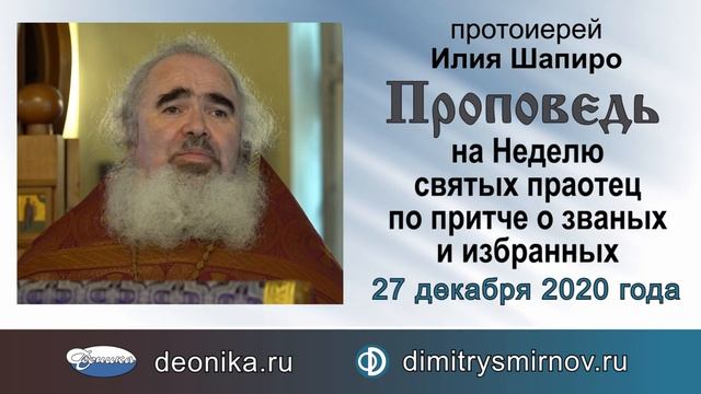 Проповедь по притче о званых и избранных (2020.12.27). Протоиерей Илия Шапиро смотреть онлайн