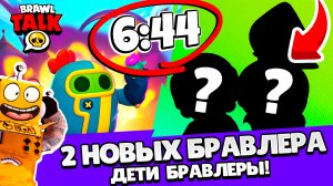 НОВЫЙ БРАВЛ ТОЛК! 2 НОВЫХ БРАВЛЕРА ДЕТИ БРАВЛЕРЫ! ОБНОВЛЕНИЕ BRAWL TALK 2022 BRAWL STARS