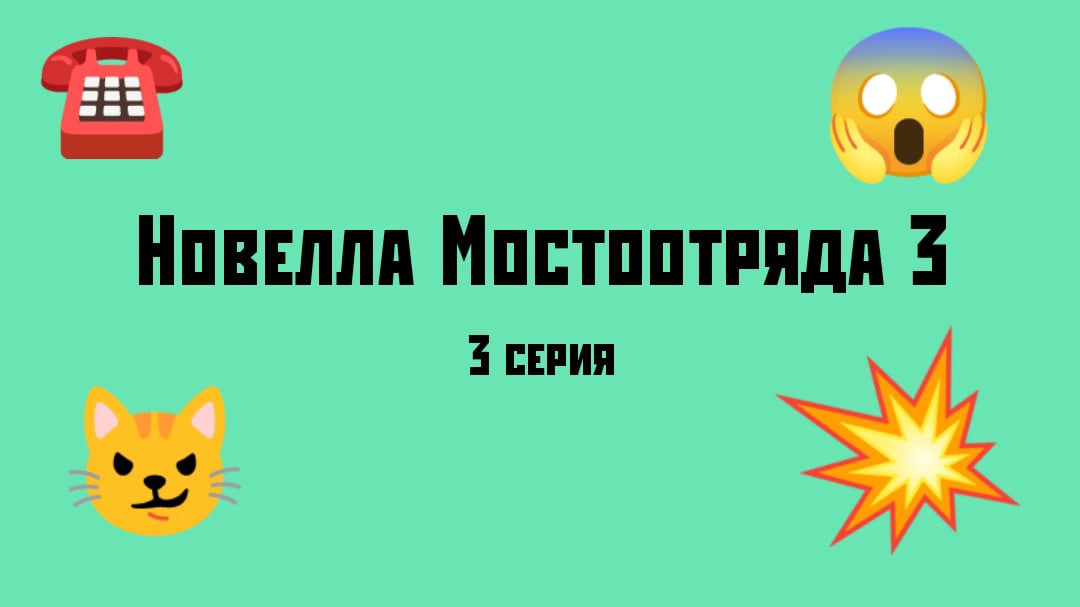 Новелла Мостоотряда 3 3 серия.