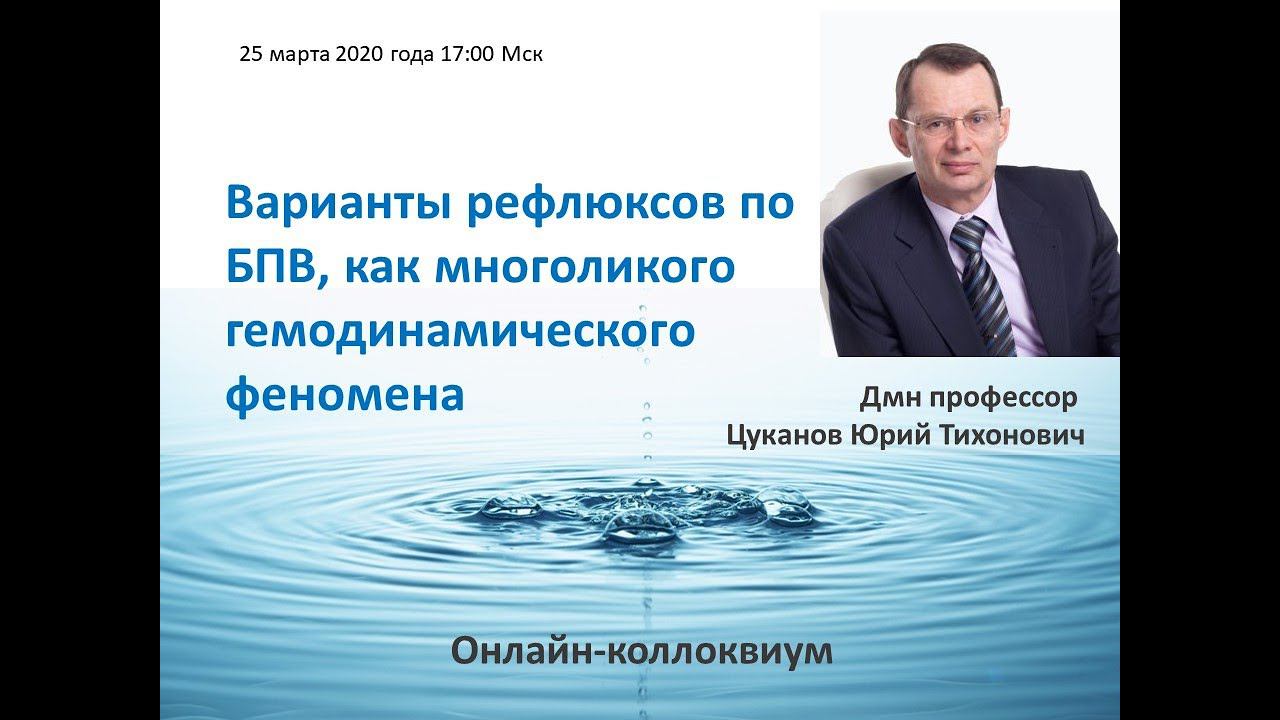 Онлайн коллоквиум Варианты рефлюксов по БПВ, как многоликого гемодинамического феномена смотреть онлайн
