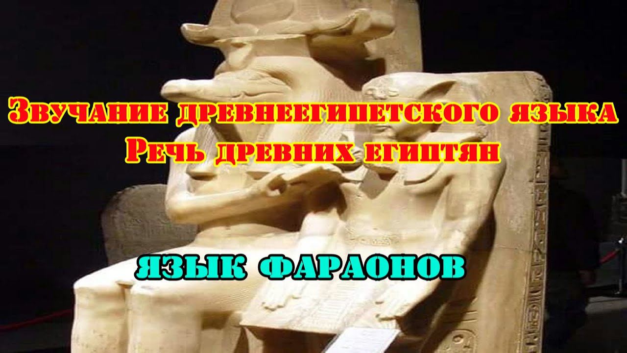 Как звучал древнеегипетский язык, язык фараонов? смотреть онлайн