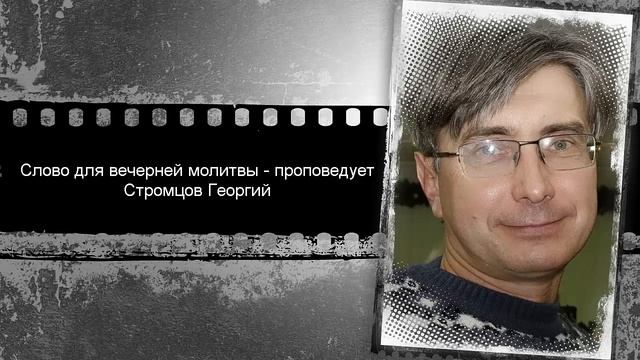 Слово для молитвы на вторник 17 ноября 2020. смотреть онлайн