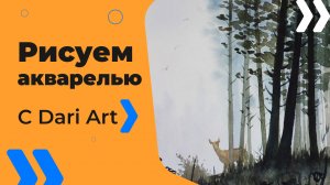 Бесплатный урок рисования! Как нарисовать туманный пейзаж акварелью! Акварель для начинающих!
