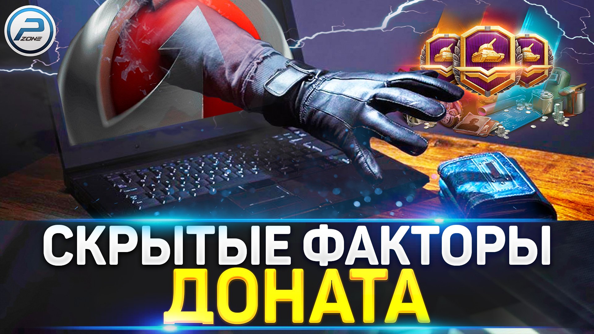 ? СКРЫТЫЕ ФАКТОРЫ ДОНАТА WOT ? WG РАЗВОДИТ НА БАБЛО в World of Tanks смотреть онлайн