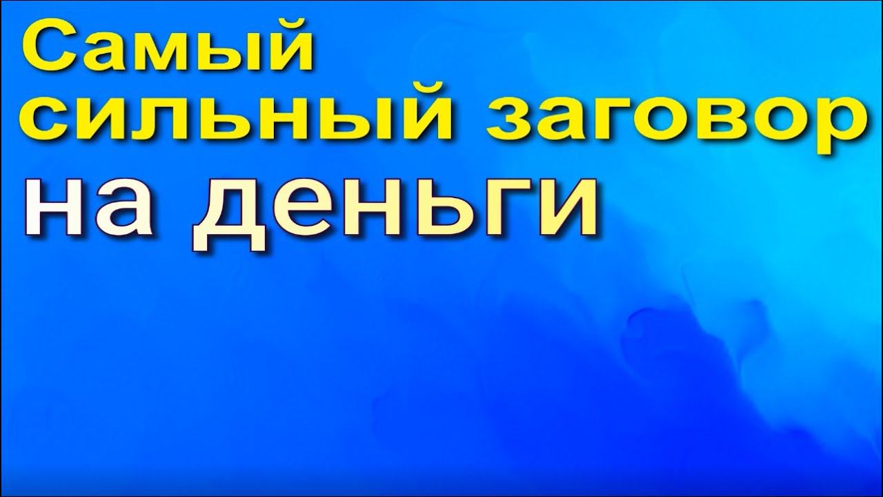 Самый сильный заговор на деньги смотреть онлайн