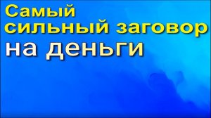 Самый сильный заговор на деньги