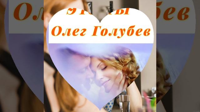 Это ты ❗❗❗- Олег Голубев- смотреть онлайн