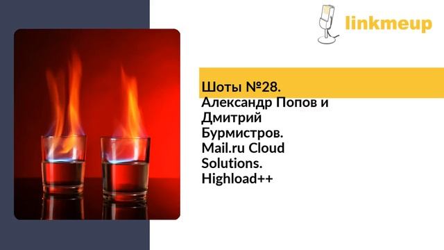 Шоты №28. Александр Попов и Дмитрий Бурмистров. Mail.ru Cloud Solutions. Highload++ смотреть онлайн