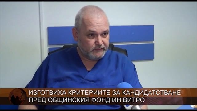 Изготвиха критериите за кандидатстване пред общинския фонд „Ин витро” смотреть онлайн