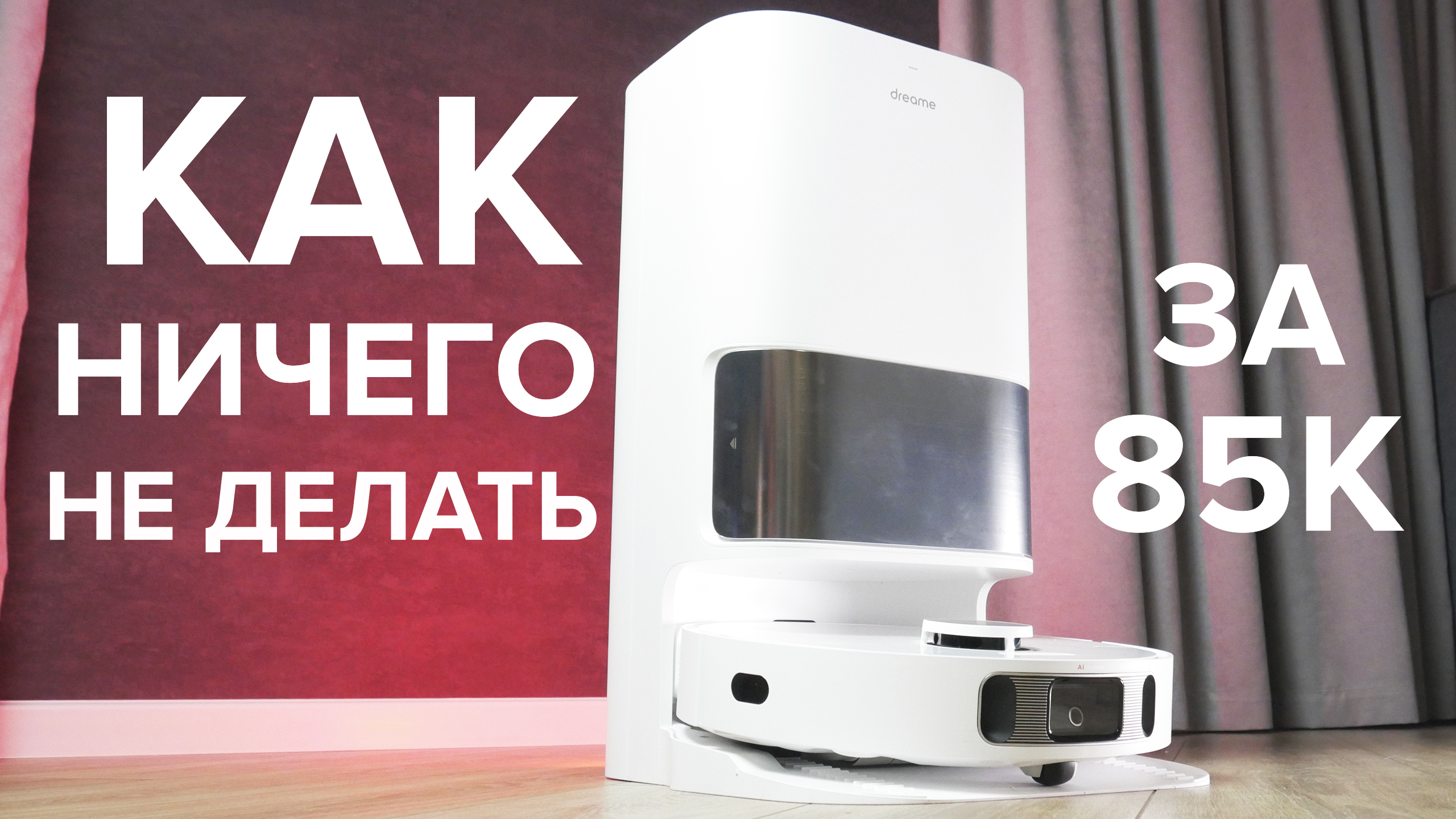 Dreame Bot L10s Ultra - многофункциональный робот-пылесос _ Полный фарш _ Обзор и тесты ? смотреть онлайн