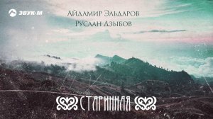 Айдамир Эльдаров, Руслан Дзыбов - Старинная | Премьера трека 2021