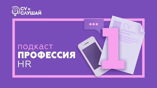 CV и слушай. HR смотреть онлайн