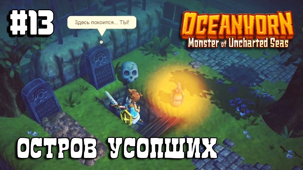 Oceanhorn прохождение #13 Остров Усопших смотреть онлайн